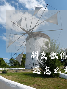 朋友微信借钱怎么起诉(朋友之间微信借钱不还怎么起诉)