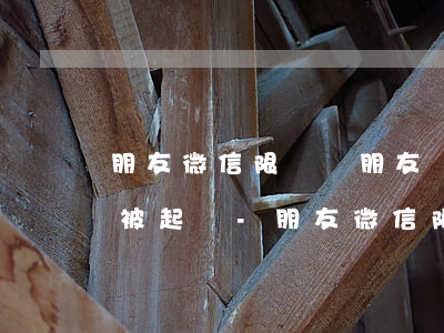 朋友微信限額幫朋友轉(zhuǎn)賬后被起訴-朋友微信限額幫朋友轉(zhuǎn)賬后被起訴怎么辦