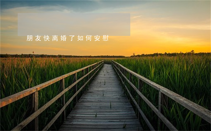 朋友快离婚了如何安慰