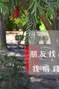 朋友找我借錢沒有借條能起訴多久-朋友找我借錢沒有借條能起訴多久呢