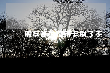 朋友拿的信用卡刷了不還(朋友刷我信用卡不還)