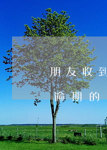 朋友收到信息說我有分期逾期(收到信用分期逾期的短信)
