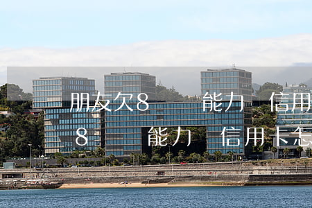 朋友欠8萬無能力還信用卡怎么辦-朋友欠8萬無能力還信用卡怎么辦呢