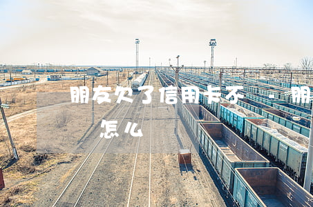 朋友欠了信用卡不還-朋友欠了信用卡不還錢怎么辦