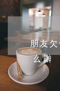 朋友欠信用卡7萬多(朋友欠信用卡7萬多怎么辦)