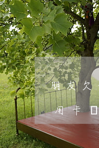 朋友欠信用卡銀行發(fā)短信(朋友欠信用卡銀行發(fā)短信是真的嗎)