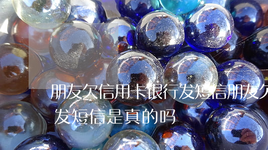 朋友欠信用卡银行发短信(朋友欠信用卡银行发短信是真的吗)