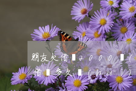 朋友欠借唄2000會(huì)被拉黑嗎(借唄多久會(huì)被拉黑名單)