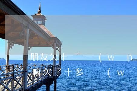朋友欠十幾萬網(wǎng)貸可以去開店嘛(欠了十多萬網(wǎng)貸怎么辦)