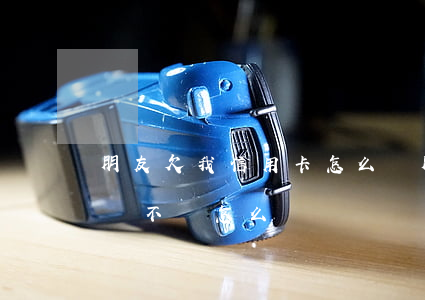 朋友欠我信用卡怎么辦(朋友借了我信用卡的錢不還怎么辦)