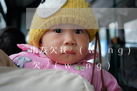 朋友欠我網(wǎng)貸錢怎么辦(我朋友欠網(wǎng)貸給我打電話怎么辦)