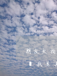 朋友欠拍拍貸一萬多(欠拍拍貸一千多說要起訴我是真的嗎?)
