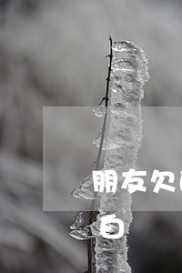 朋友欠的京東白條京東找上我(別人欠的京東白條為啥電話打給我)