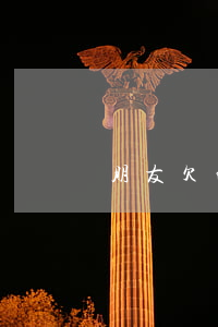 朋友欠的網(wǎng)貸 P我的照片