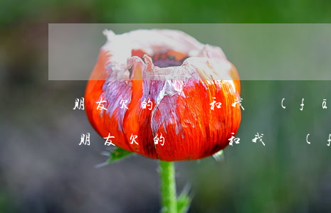 朋友欠的網貸和我發(fā)信息怎么辦-朋友欠的網貸和我發(fā)信息怎么辦呢