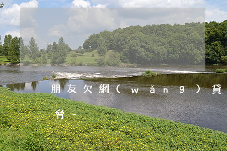 朋友欠網(wǎng)貸不還催收p我圖威脅-