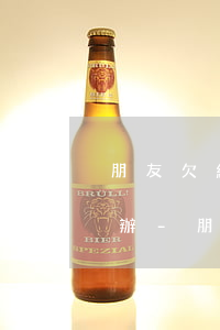 朋友欠網(wǎng)貸不還我被騷擾怎么辦-朋友欠網(wǎng)貸不還我被騷擾怎么辦呢