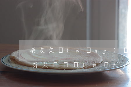 朋友欠網(wǎng)貸十幾萬還不起(有沒有欠幾萬網(wǎng)貸不還的)