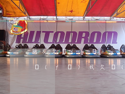 朋友欠網(wǎng)貸 報(bào)警涵發(fā)我(欠網(wǎng)貸發(fā)短信說已報(bào)案)