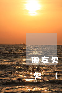 朋友欠網(wǎng)貸寫的我的號碼(朋友欠網(wǎng)貸的錢為什么打我電話)