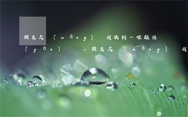 朋友欠網(wǎng)貸我收到一堆短信驗(yàn)證碼-朋友欠網(wǎng)貸我收到一堆短信驗(yàn)證碼是真的嗎