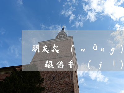 朋友欠網(wǎng)貸收到驗(yàn)證短信(手機(jī)短信收到朋友網(wǎng)貸信息)