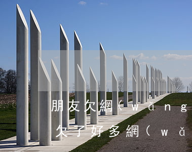 朋友欠網(wǎng)貸新聞(被朋友害慘了欠了好多網(wǎng)貸)