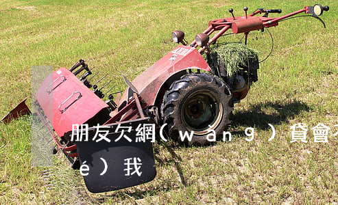 朋友欠網(wǎng)貸會不會凍結(jié)我