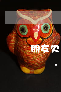朋友欠網(wǎng)貸為什么給我家人打電話-朋友欠網(wǎng)貸為什么給我家人打電話呢