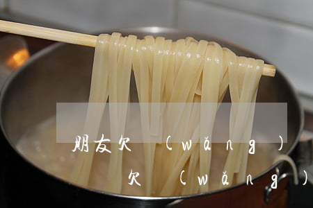 朋友欠網(wǎng)貸的錢不還(該不該借錢給欠網(wǎng)貸的朋友)