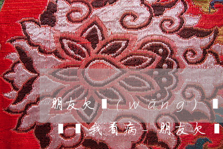 朋友欠網(wǎng)貸給我打電話說他借錢給我看病-朋友欠網(wǎng)貸給我打電話說他借錢給我看病了