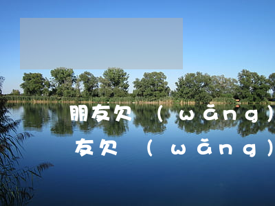 朋友欠網(wǎng)貸老是騷擾怎么辦(朋友欠網(wǎng)貸整天騷擾我去哪里舉報(bào)呢)