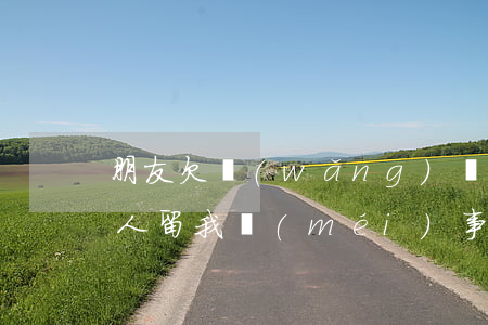 朋友欠網(wǎng)貸聯(lián)系人留我沒(méi)事吧(朋友欠網(wǎng)貸聯(lián)系人留我沒(méi)事吧)