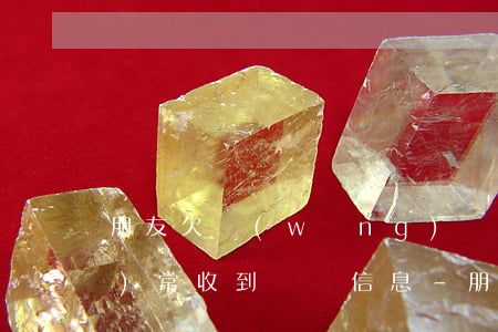 朋友欠網(wǎng)貸錢我經(jīng)常收到騷擾信息-朋友欠網(wǎng)貸錢我經(jīng)常收到騷擾信息怎么辦