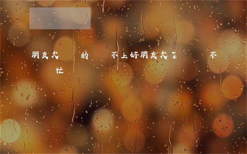 朋友欠網貸的錢還不上(好朋友欠了網貸該不該幫忙還)