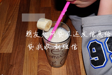 朋友欠网贷不还发信息给我(不认识的人欠网贷我收到短信)
