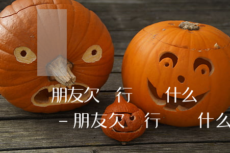 朋友欠銀行錢為什么會發(fā)信息給我-朋友欠銀行錢為什么會發(fā)信息給我呢