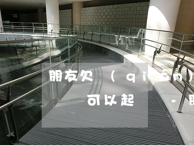 朋友欠錢(qián)沒(méi)有聊天記錄可以起訴嗎-朋友欠錢(qián)沒(méi)有聊天記錄可以起訴嗎知乎