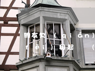 朋友欠錢(qián)起訴他用花律師費(fèi)和起訴費(fèi)么（朋友欠錢(qián)怎么起訴他）