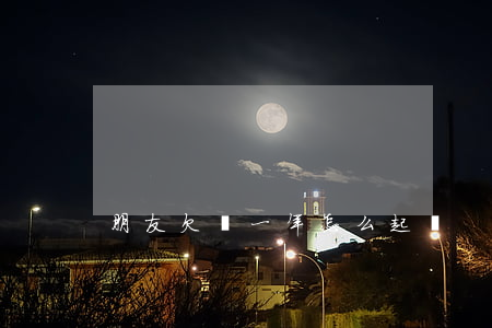 朋友欠錢一年怎么起訴
