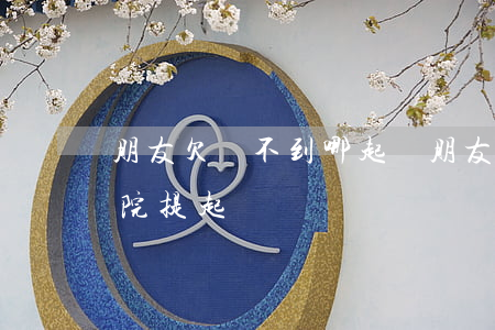 朋友欠錢不到哪起訴(朋友欠錢不還怎么向法院提起訴訟)