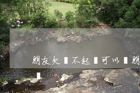 朋友欠錢不起訴可以嗎(朋友欠錢不起訴可以嗎)