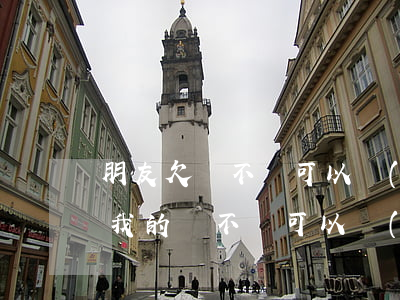 朋友欠錢不還可以報(bào)警嗎(朋友欠我的錢不還可以報(bào)警嗎)