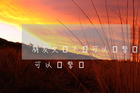 朋友欠錢不還可以報警嗎(朋友欠我的錢不還可以報警嗎)