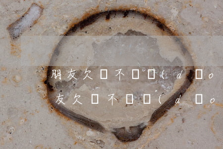 朋友欠錢不還導(dǎo)致信用卡逾期(朋友欠錢不還導(dǎo)致信用卡逾期)
