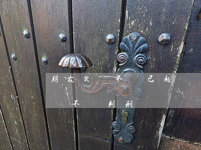 朋友欠錢不還已起訴嗎(朋友欠錢不還起訴他會不會判刑)