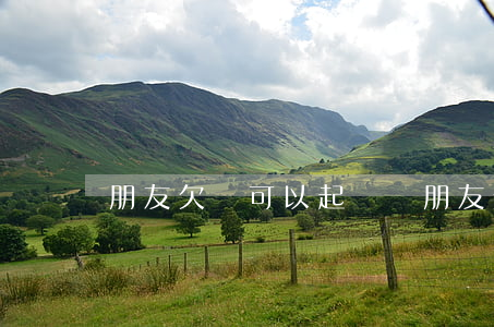 朋友欠錢可以起訴嗎(朋友欠錢可以起訴他嗎)