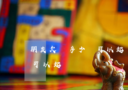 朋友欠錢多少錢可以起訴(朋友欠多少錢不還可以起訴)