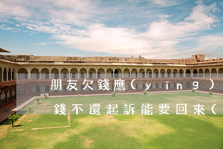 朋友欠錢應(yīng)該起訴嗎-朋友欠錢不還起訴能要回來(lái)嗎