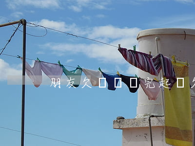 朋友欠錢沒還完起訴 欠朋友錢沒還被起訴